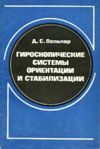 cover of the book Гироскопические системы ориентации и стабилизации