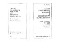 cover of the book Теория рекурсивных функций и эффективная вычислимость