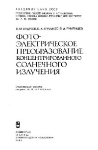 cover of the book Фотоэлектрическое преобразование концентрированного солнечного излучения