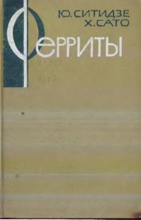 cover of the book Ферриты