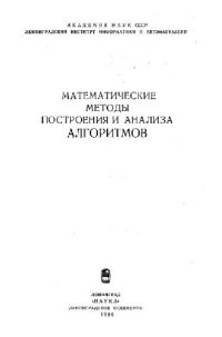 cover of the book Математические методы построения и анализа алгоритмов [Сб. ст.]