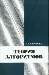 cover of the book Теория алгоритмов