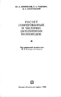 cover of the book Расчет гофрированных и частично заполненных волноводов