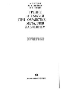 cover of the book Трение и смазки при обработке металлов давлением: справочник