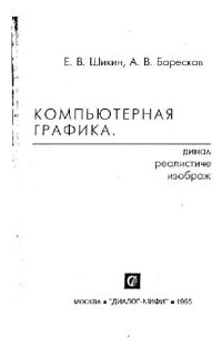 cover of the book Компьютерная графика Динамика, реалист. изображения