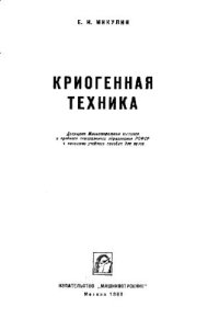 cover of the book Криогенная техника