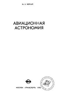 cover of the book Авиационная астрономия