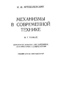 cover of the book Механизмы в современной технике. Справочное пособие. Элементы механизмов