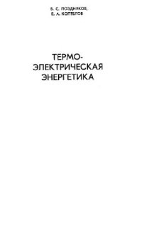 cover of the book Термоэлектрическая энергетика