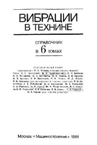 cover of the book Вибрации в технике: справочник. Измерения и испытания