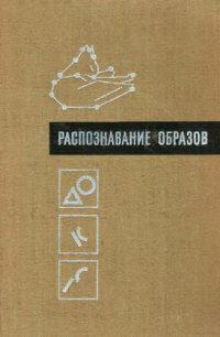 cover of the book Распознавание образов. Исследование живых и автоматических распознающих систем.