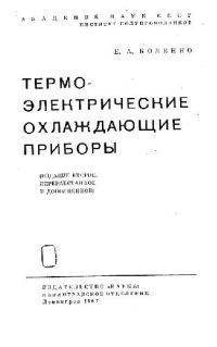 cover of the book Термоэлектрические охлаждающие приборы