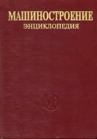 cover of the book Раздел IV (расчет и конструирование машин) Tом IV-06 Оборудование для сварки