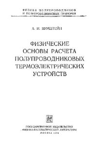 cover of the book Физические основы расчета полупроводниковых термоэлектрических устройств