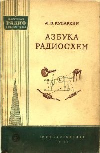 cover of the book Азбука радиосхем