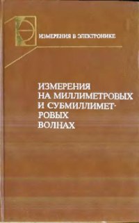 cover of the book Измерения на миллиметровых и суб-мм. волнах: методы и техника