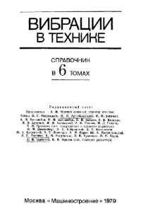 cover of the book Вибрации в технике: справочник. Колебания нелинейных механических систем