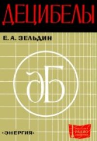 cover of the book Децибелы