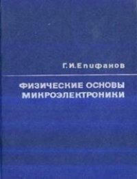 cover of the book Физические  основы   микроэлектроники