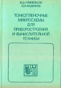 cover of the book Тонкопленочные микросхемы для приборостроения и вычислительной техники