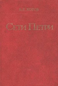 cover of the book Сети Петри