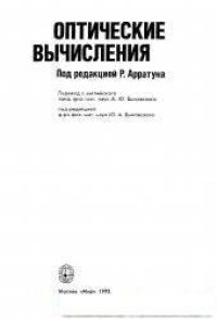 cover of the book Оптические вычисления