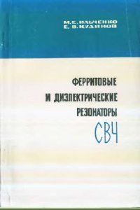 cover of the book Ферритовые и диэлектрические резонаторы СВЧ