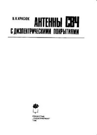 cover of the book Антенны СВЧ с диэлектрическими покрытиями