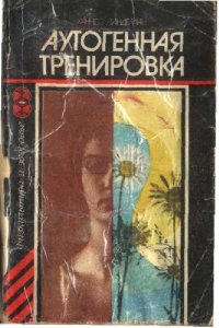 cover of the book Аутогенная тренировка Путь к восстановлению здоровья и работоспособности