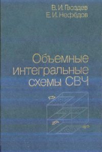 cover of the book Обьемные интегральные схемы СВЧ