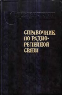 cover of the book Справочник по радиорелейной связи