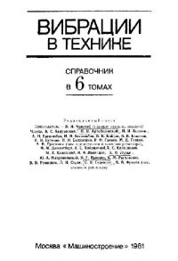 cover of the book Вибрации в технике: справочник. Защита от вибрации и ударов