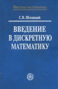 cover of the book Введение в дискретную математику: Учеб. пособие для студентов вузов, обучающихся по специальности ''Прикладная математика''