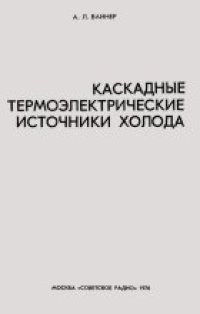 cover of the book Каскадные термоэлектрические источники холода