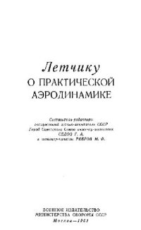 cover of the book Летчику о практической аэродинамике