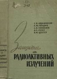 cover of the book Защита от радиоактивных излучений