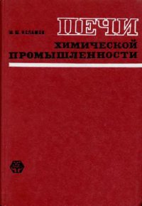 cover of the book Печи химической промышленности