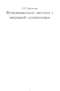 cover of the book Функциональные системы с операцией суперпозиции