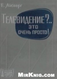 cover of the book Телевидение - это очень просто