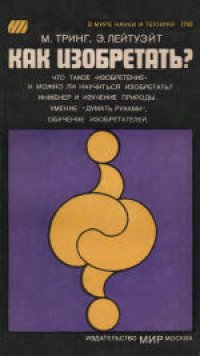 cover of the book Как изобретать