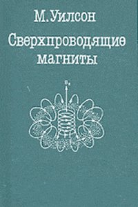 cover of the book Сверхпроводящие магниты