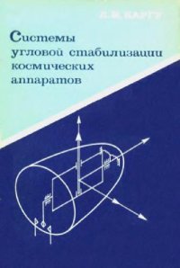 cover of the book Системы угловой стабилизации космических аппаратов