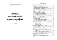 cover of the book Основы современной криптографии: Учеб. курс