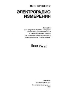 cover of the book Электрорадиоизмерения