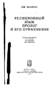 cover of the book Реляционный язык Пролог и его применение