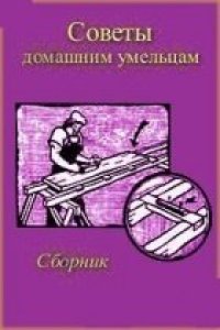 cover of the book Советы домашним умельцам