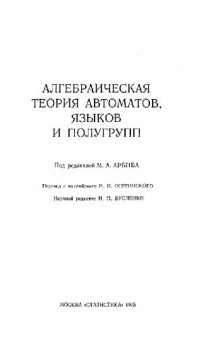 cover of the book Алгебраическая теория автоматов, языков и полугрупп