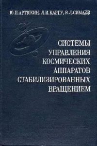 cover of the book Системы управления космических аппаратов, стабилизированных вращением