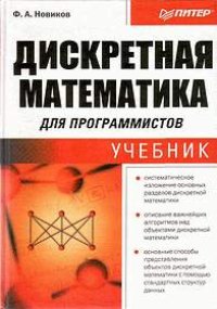 cover of the book Дискретная математика для программистов: [Учебник]