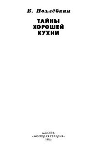 cover of the book Тайны хорошей кухни